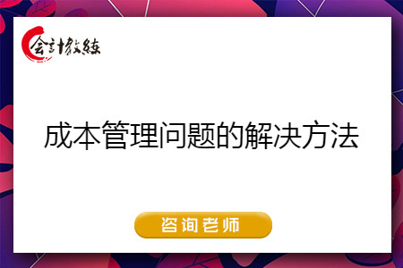 企业怎么做好成本管理