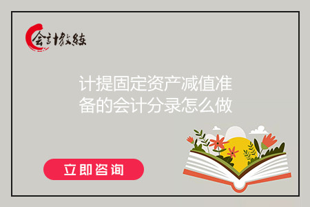 計提固定資產(chǎn)減值準備的會計分錄怎么做