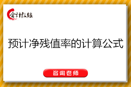 預(yù)計(jì)凈殘值率的計(jì)算公式