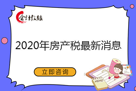 2020年房产税最新消息：哪些房屋可免征房产税