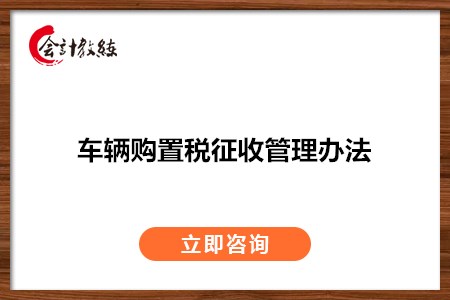 車輛購置稅征收管理辦法是什么