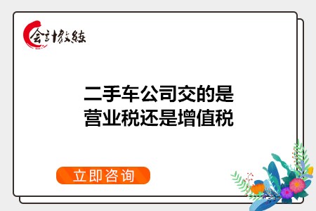 二手車公司交的是營(yíng)業(yè)稅還是增值稅