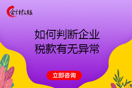 稅局如何判斷企業(yè)稅款有無異常