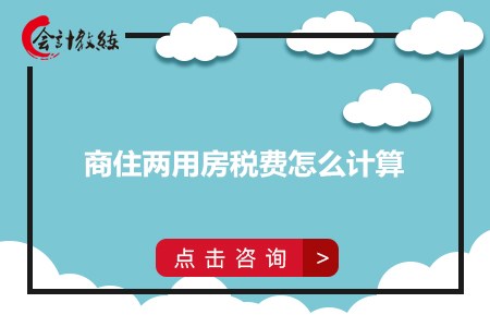 商住兩用房稅費(fèi)怎么計(jì)算