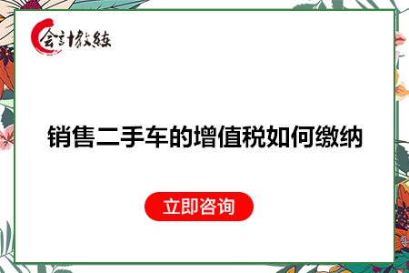 銷售二手車的增值稅如何繳納