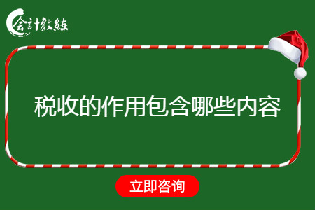 税收的作用包含哪些内容