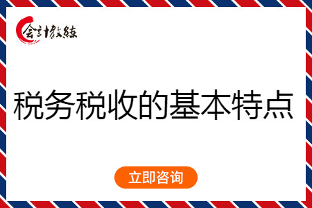 税务税收的基本特点包括哪些内容