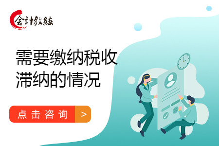 需要繳納稅收滯納金的情況有哪些