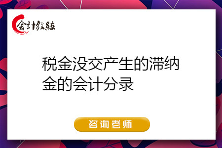 稅金沒(méi)交產(chǎn)生的滯納金該如何做會(huì)計(jì)分錄