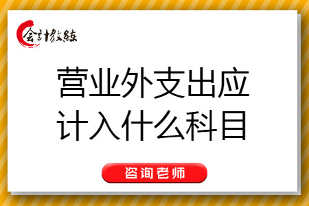 營(yíng)業(yè)外支出應(yīng)計(jì)入什么科目