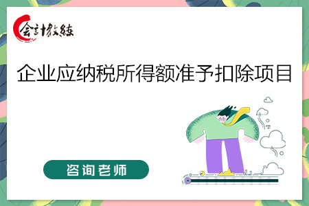 企業(yè)應納稅所得額準予扣除項目