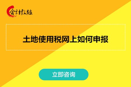 土地使用税网上如何申报