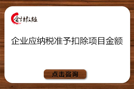 企业应纳税所得额准予扣除项目金额