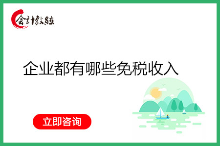 企業(yè)都有哪些免稅收入