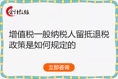 增值稅一般納稅人留抵退稅政策是如何規(guī)定的