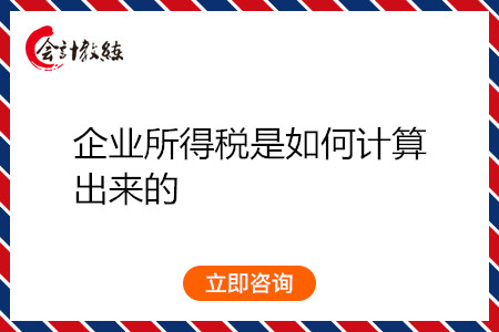 企业所得税是如何计算出来的