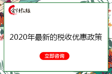 2020年最新的稅收優(yōu)惠政策