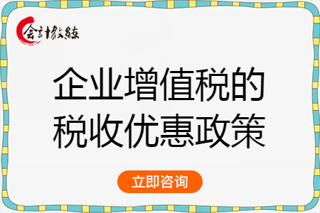 企業(yè)增值稅有哪些稅收優(yōu)惠政策