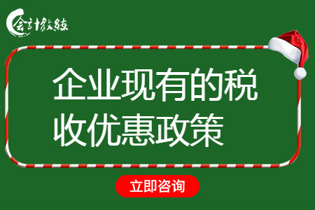 企业现有的税收优惠政策有哪些