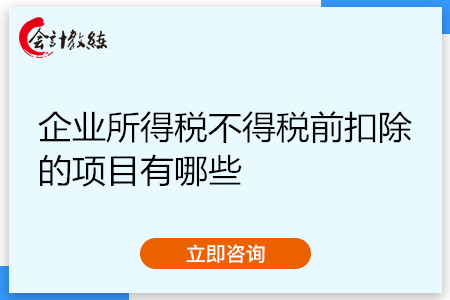 企業(yè)所得稅不得稅前扣除的項(xiàng)目有哪些