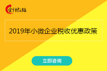 2019年小微企業(yè)稅收優(yōu)惠政策有哪些