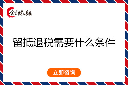  留抵退稅需要什么條件