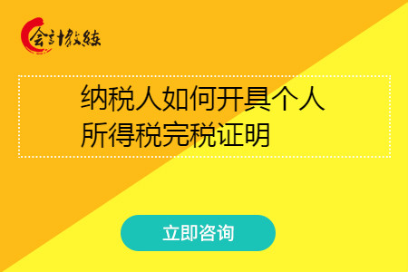 納稅人如何開具個(gè)人所得稅完稅證明