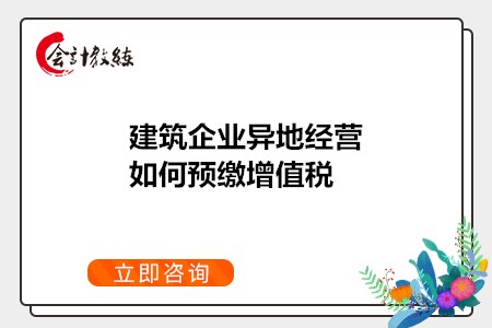 建筑企业异地经营如何预缴增值税