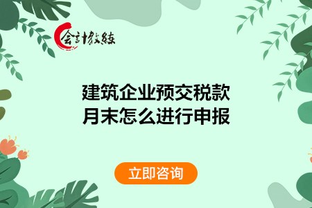 建筑企业预交税款月末怎么进行申报