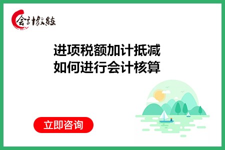 进项税额加计抵减如何进行会计核算