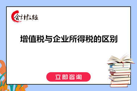 增值稅與企業(yè)所得稅的區(qū)別有哪些