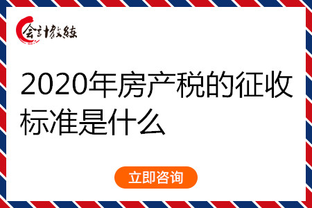 2020年房產(chǎn)稅的征收標(biāo)準(zhǔn)是什么