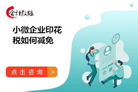 小微企業(yè)印花稅如何減免