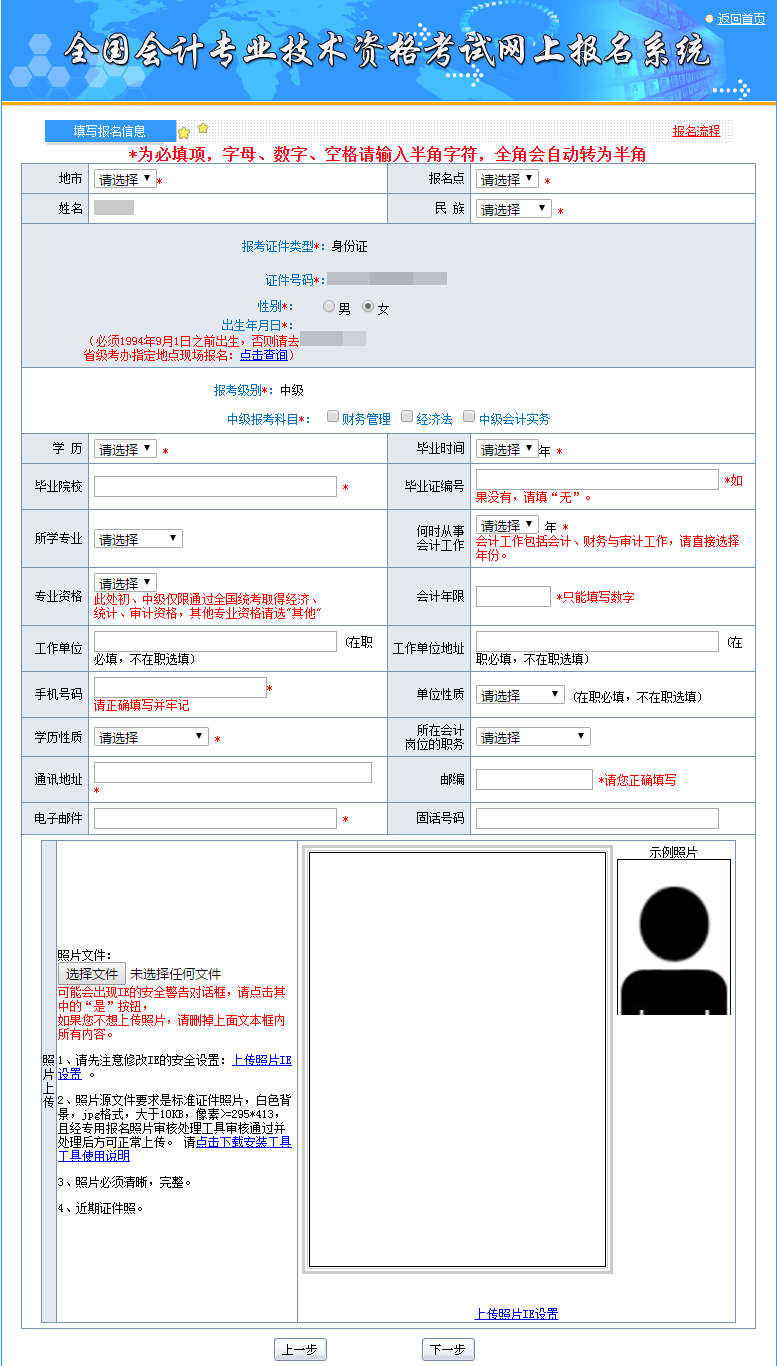 上傳符合中級會計要求標(biāo)準(zhǔn)的照片