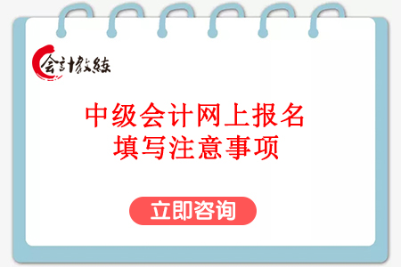 中級會計網(wǎng)上報名填寫注意事項