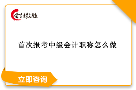 首次报考中级会计职称怎么报考?