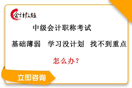 2020年中级会计职称考试基础薄弱该怎么办？