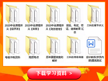 2020年中級會計考試學(xué)習(xí)資料