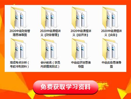 2020年中級(jí)會(huì)計(jì)學(xué)習(xí)資料