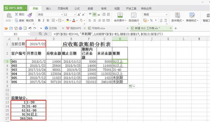 Excel做账龄分析表的详细图解流程