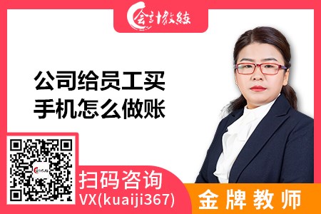 公司給員工買手機怎么做賬