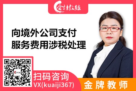 向境外公司支付服務(wù)費用涉稅處理