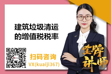 現(xiàn)行建筑垃圾清運(yùn)的增值稅稅率是多少