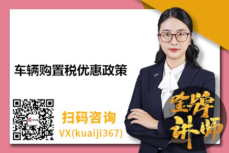 車輛購置稅優(yōu)惠政策