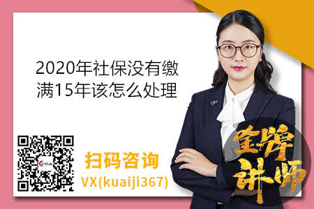 2020年社保沒有繳滿15年該怎么處理