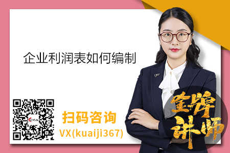 企業(yè)利潤(rùn)表如何編制