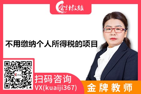 2020年不用繳納個人所得稅的項目有哪些