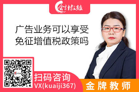 廣告業(yè)務可以享受免征增值稅政策嗎