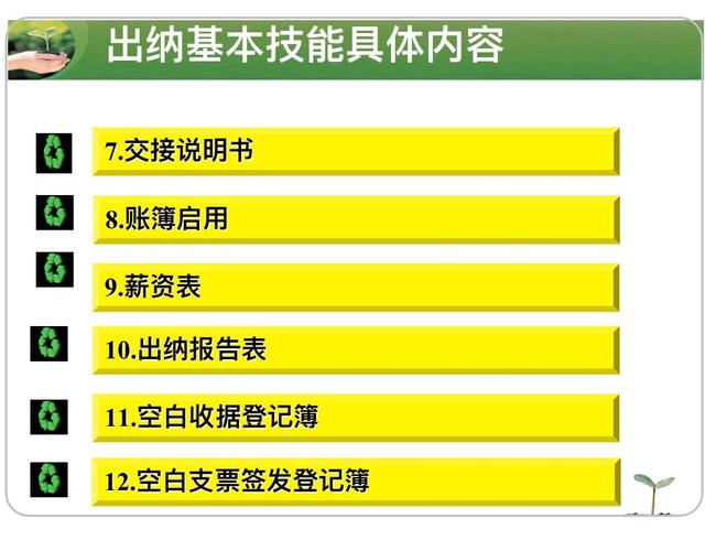 出纳的基本技能内容