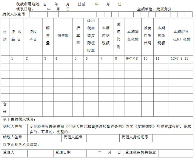 資源稅納稅申報(bào)表(一)